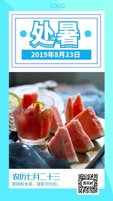 处暑二十四节气手机海报