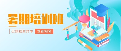 暑期培训班在线报名公众号首图