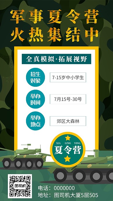 军事夏令营手机海报宣传