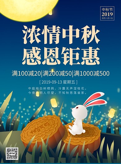 蓝色夜晚浓情中秋节促销海报