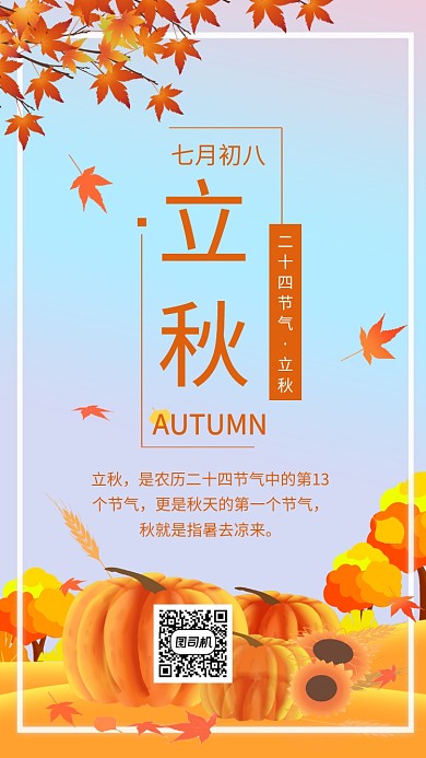 立秋二十四节气手机海报