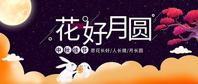 中秋花好月圆首图