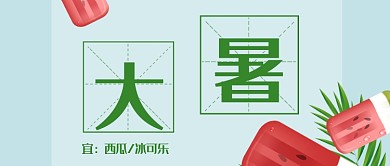 夏季绿色大暑节日首图