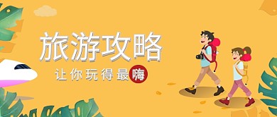 黄色可爱情侣旅行攻略公众号首图