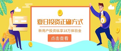 夏日投资理财微信公众号素材图片