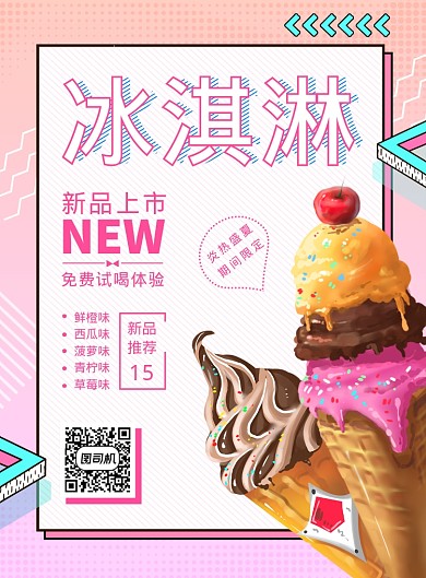 夏天冷饮冰淇淋促销宣传海报