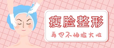 医院美容瘦脸整形公众号首图