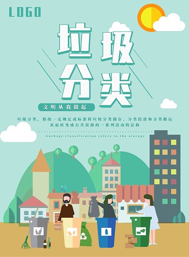 垃圾分类海报