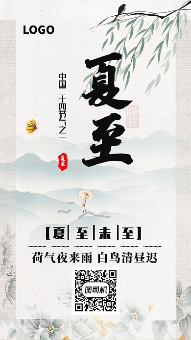 画卷风素雅夏至海报