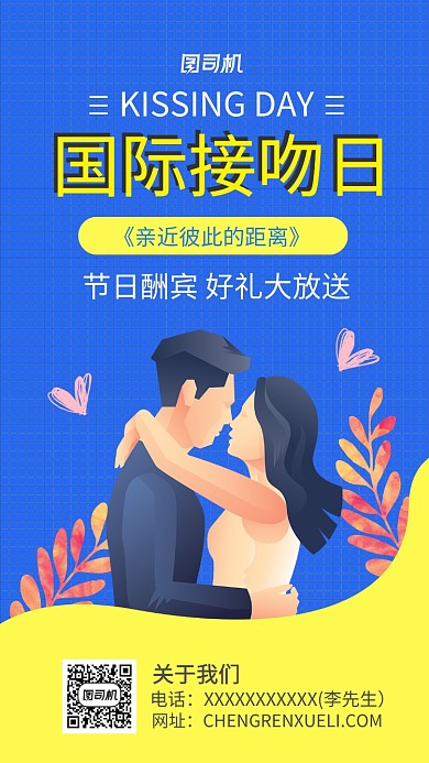 国际接吻日宣传海报