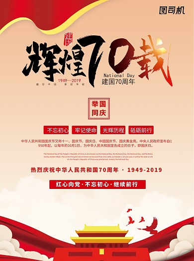 辉煌70载国庆党建宣传单