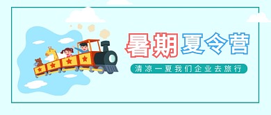 暑期夏令营旅行清凉公众号首图