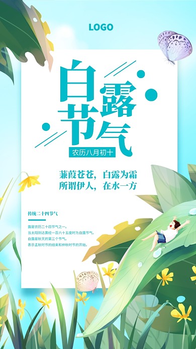 创意白露二十四节气宣传海报