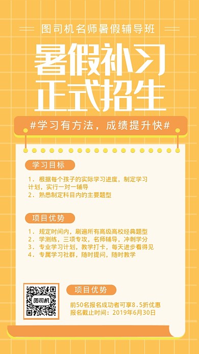 暑假补习正式招生手机海报