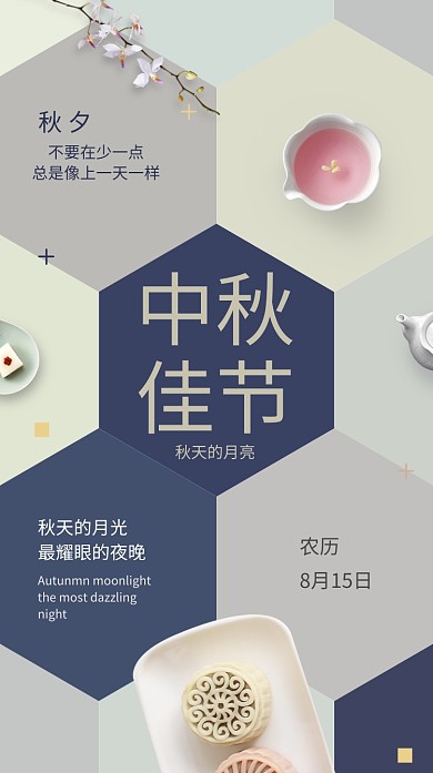中秋月饼海报