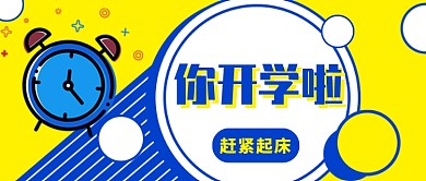 撞色卡通9月开学季公众号首图