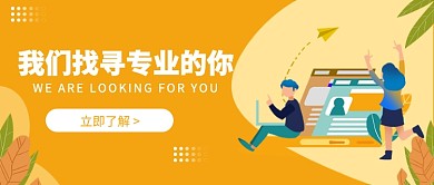 我们找寻专业的你公众号首图