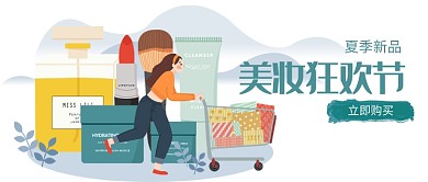 美妆狂欢节插画公众号首图