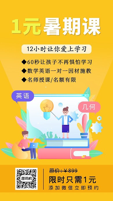 黄色简约暑假班扁平插画风创意手机海报