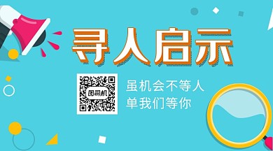 寻人启示海报