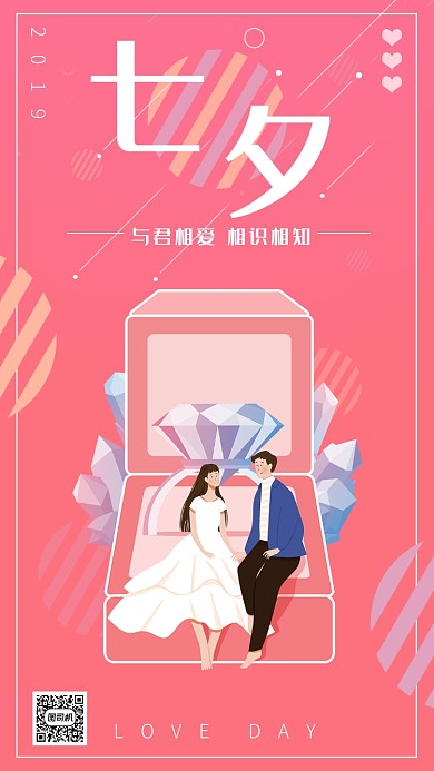 七夕情人节粉色浪漫插画手机海报