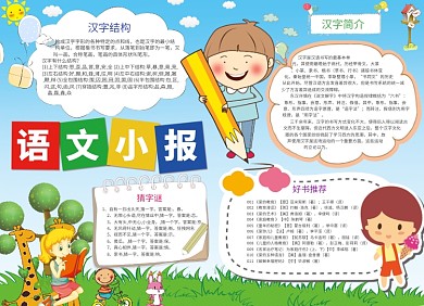 儿童语文汉字小报