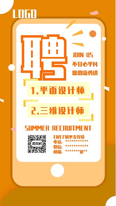 暑假招聘UI风格手机海报