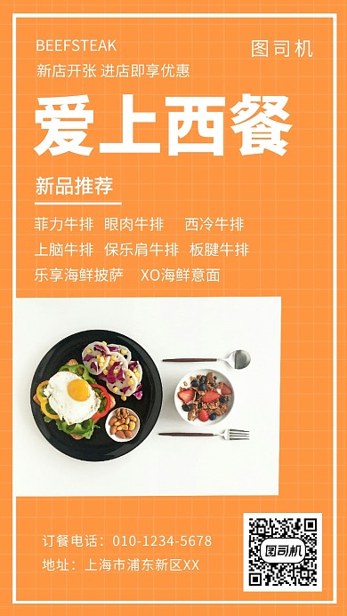 橙色格子爱上西餐手机海报