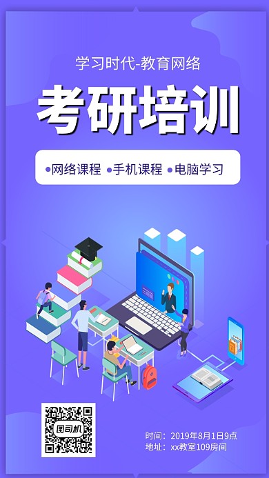 考研培训手机和电脑课程手机海报