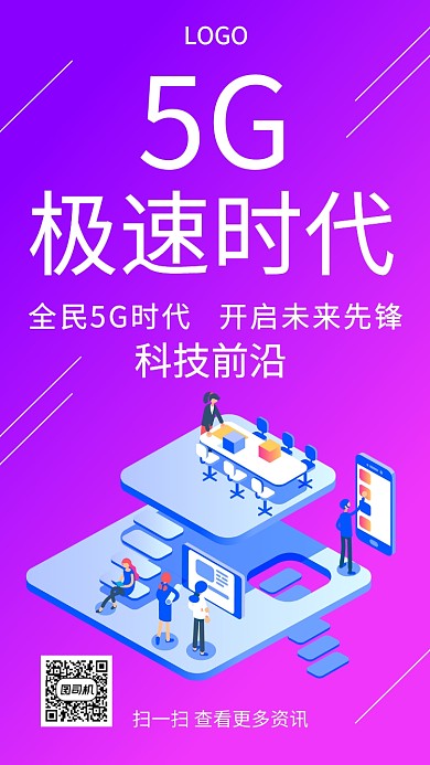 创意插画5G极速手机海报