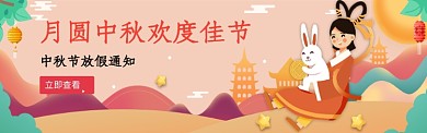 中秋节日通知淘宝banner