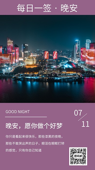 晚安祝福日签手机海报