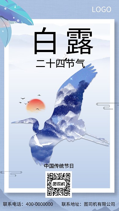 白露节日节气创意传统海报