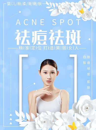 祛痘祛斑创意印刷海报