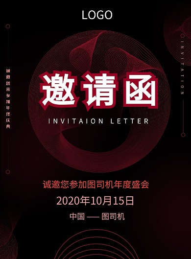 创意邀请函海报