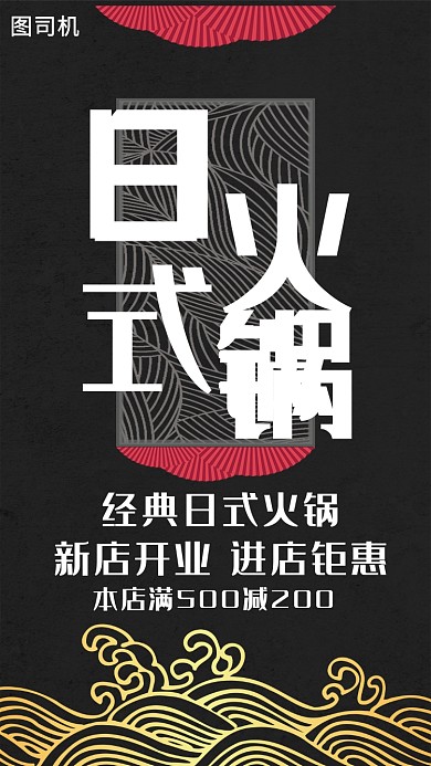 日式火锅新店开业活动宣传海报