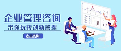 企业管理咨询首图