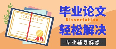 毕业论文轻松解决公众号首图