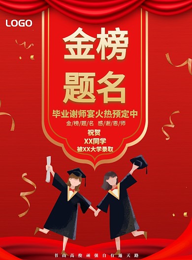 金榜题名印刷海报