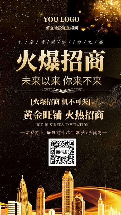 黑色大气旺铺火热招商手机海报