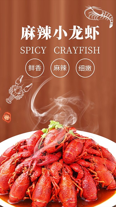 浓香型美味美食麻辣小龙虾手机海报