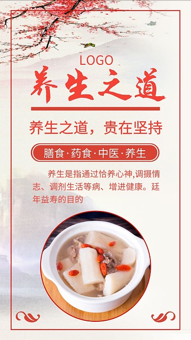 红色养生手机海报