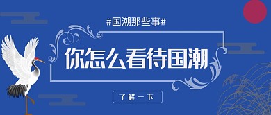 国潮公众号首图