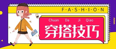 秋季穿搭技巧扁平化首图