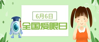 绿色爱眼日微信公众号素材图片
