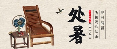 中国传统二十四节气处暑公众号封面