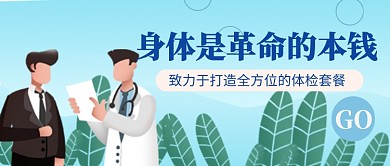 手绘卡通清新蓝色医疗健康设计广告微信公众号素材图片