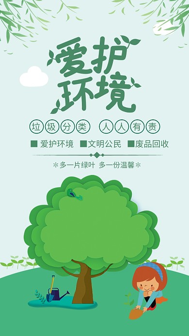 绿色清新爱护环境垃圾分类环保海报