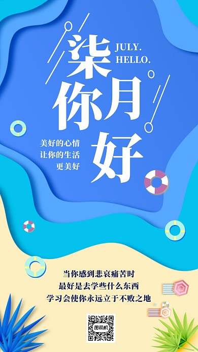 七月你好创意时尚蓝色月签海报
