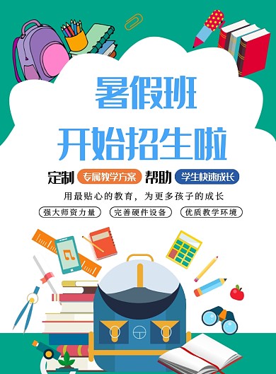招生学习暑期班教育学生海报